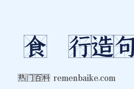 餘食贅行造句是什么意思的图片
